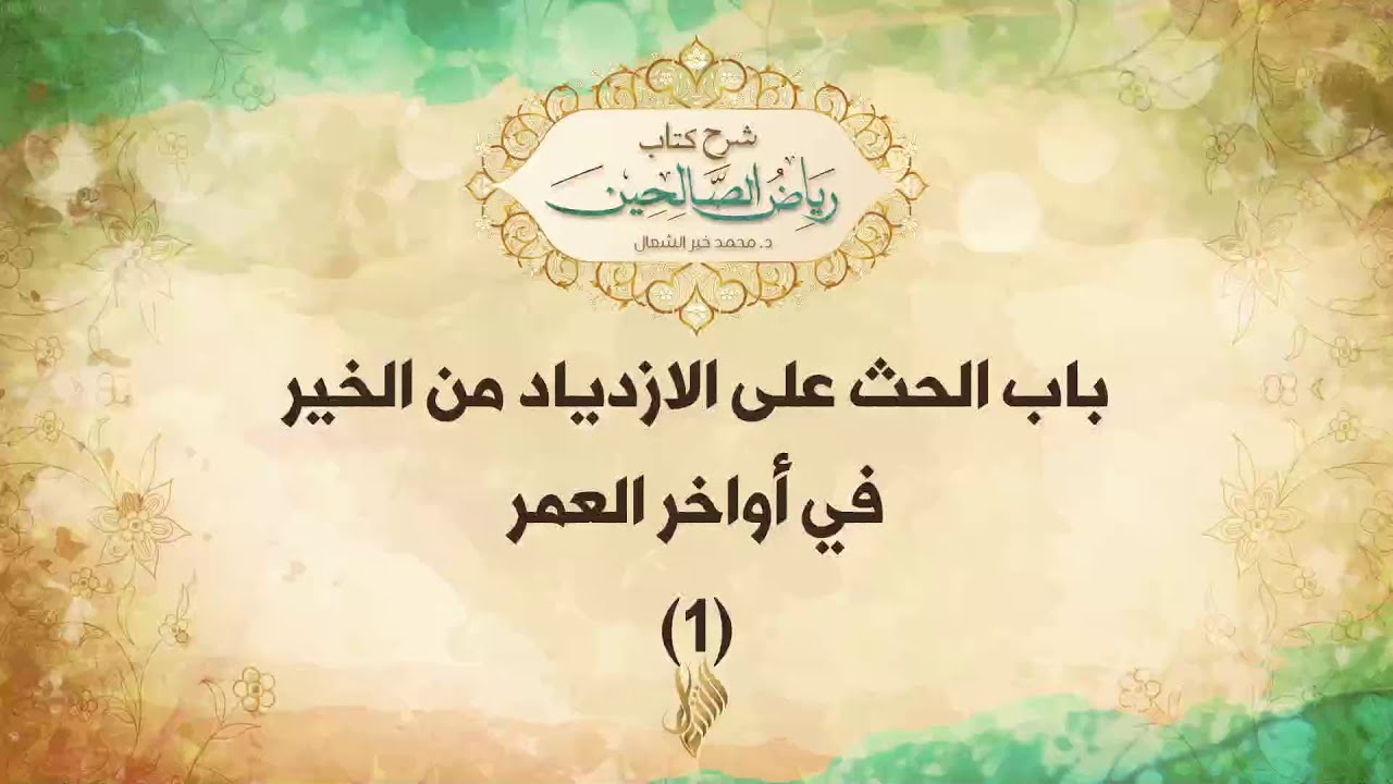 باب الحث على الازدياد من الخير في أواخر العمر 1 - د. محمد خير الشعال
