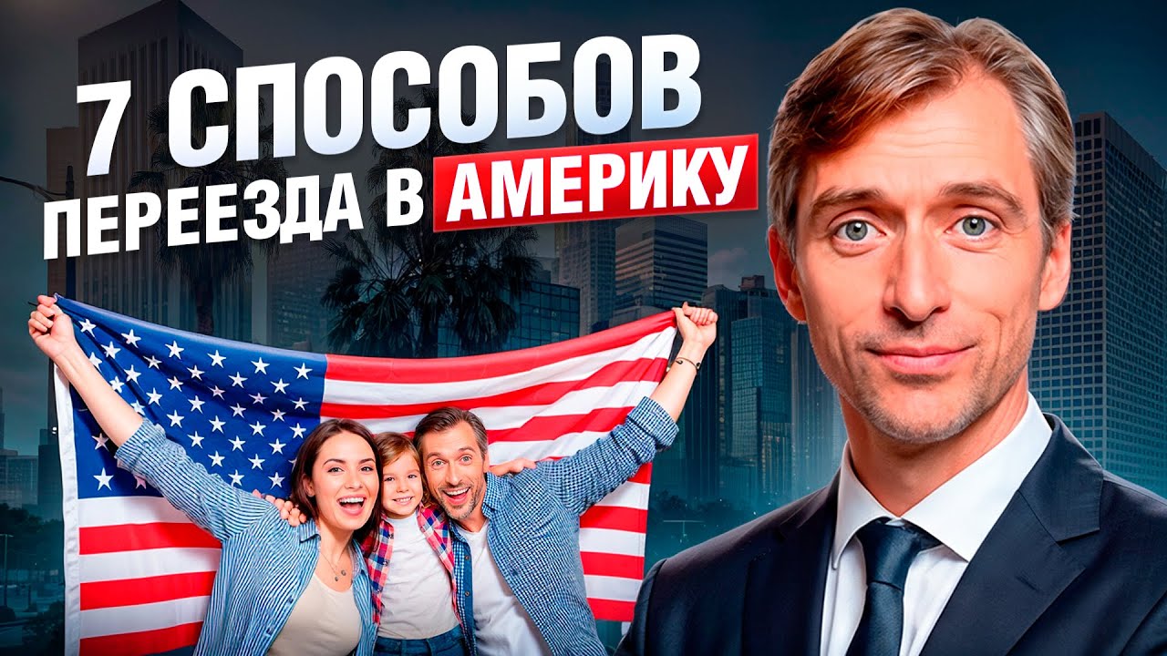7 способов переехать в США: легальные и рабочие варианты