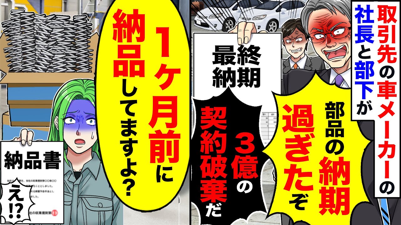 【アニメ】取引先の車メーカーの社長と部下が「部品の納期過ぎてるぞ」「3億の契約破棄だ」→俺「え？先月届けましたけど？」結果【スカッと】【スカッとする話】【2ch】【漫画】