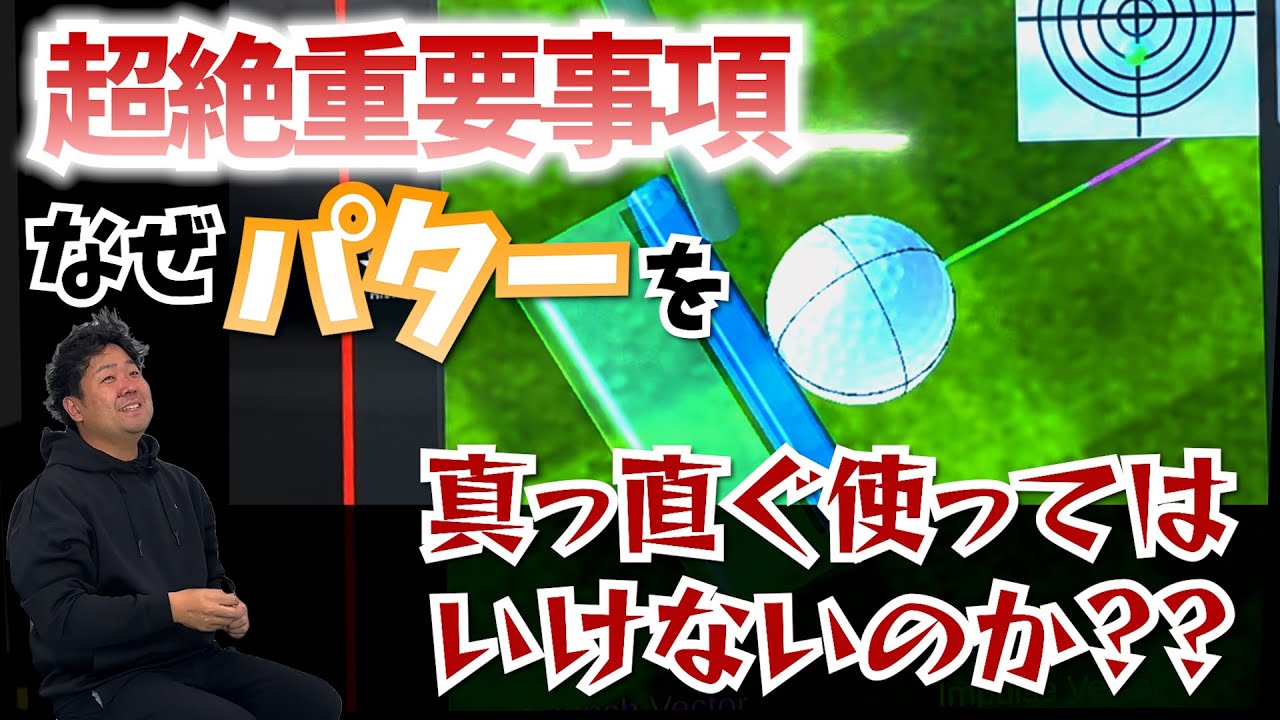 【マニア解説】なぜパターを真っ直ぐ振ってはいけないのか！？ツアープロコーチ橋本さんによるパターの科学的な理論解説！！