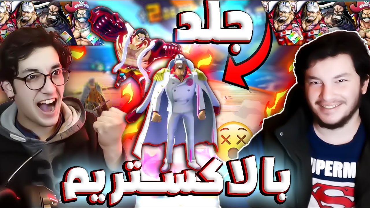 باونتي راش: تحدي 1 ضد 1 جلد اسطوري ضد قبلان🔥 مين اقوى؟؟!!😂| ONE PIECE Bounty Rush