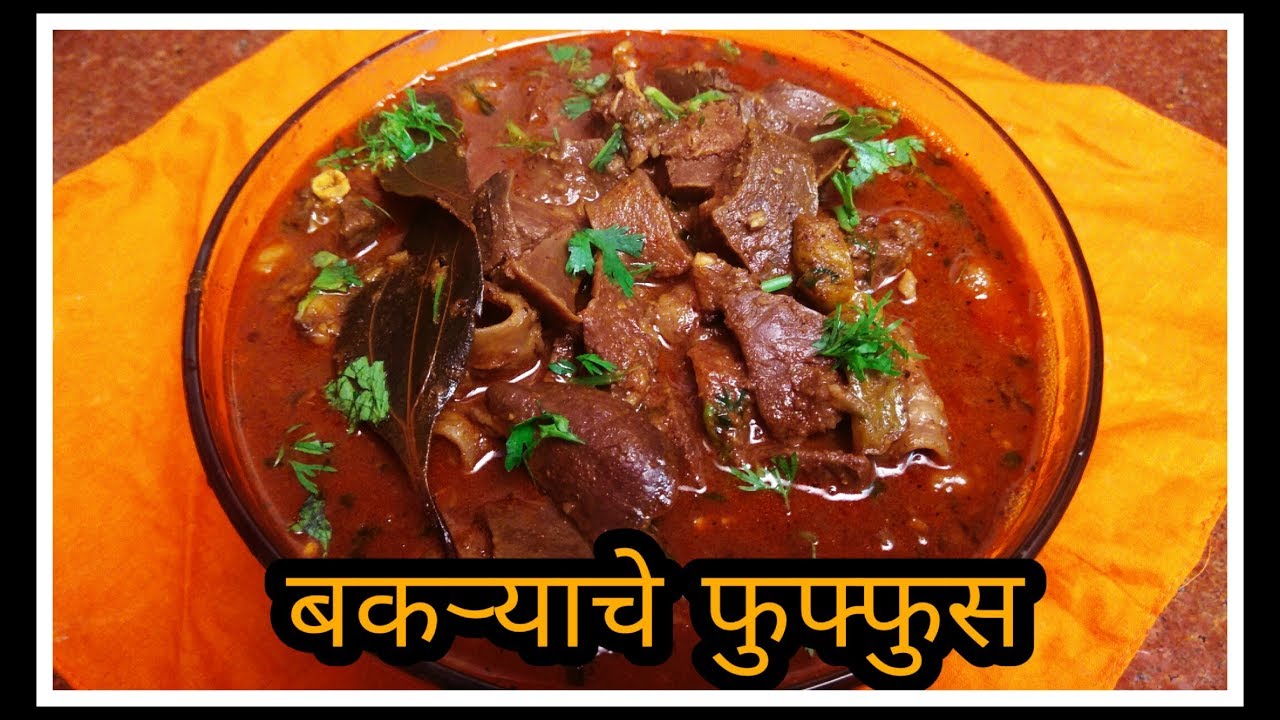 बकऱ्याचे फुफ्फुस | Goat Lungs Recipe | Mutton Lungs Recipe