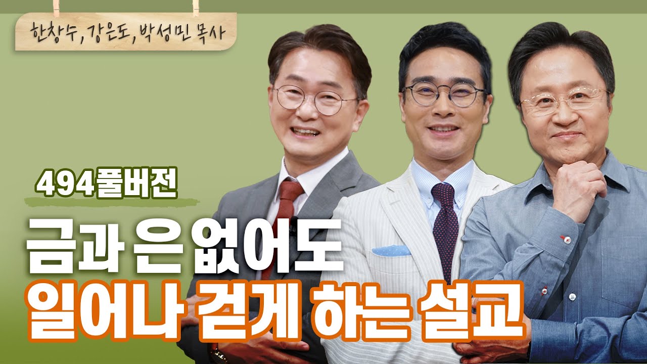 이 설교만큼은 성도들이 꼭 들었으면 하는 [ 내 인생 최애 ] 제 3탄! | 한창수, 강은도, 박성민 목사 | CBSTV 올포원 494회 풀버전