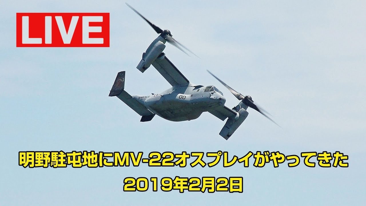 【2H15M過ぎに登場】明野駐屯地にMV-22 オスプレイがやって来た