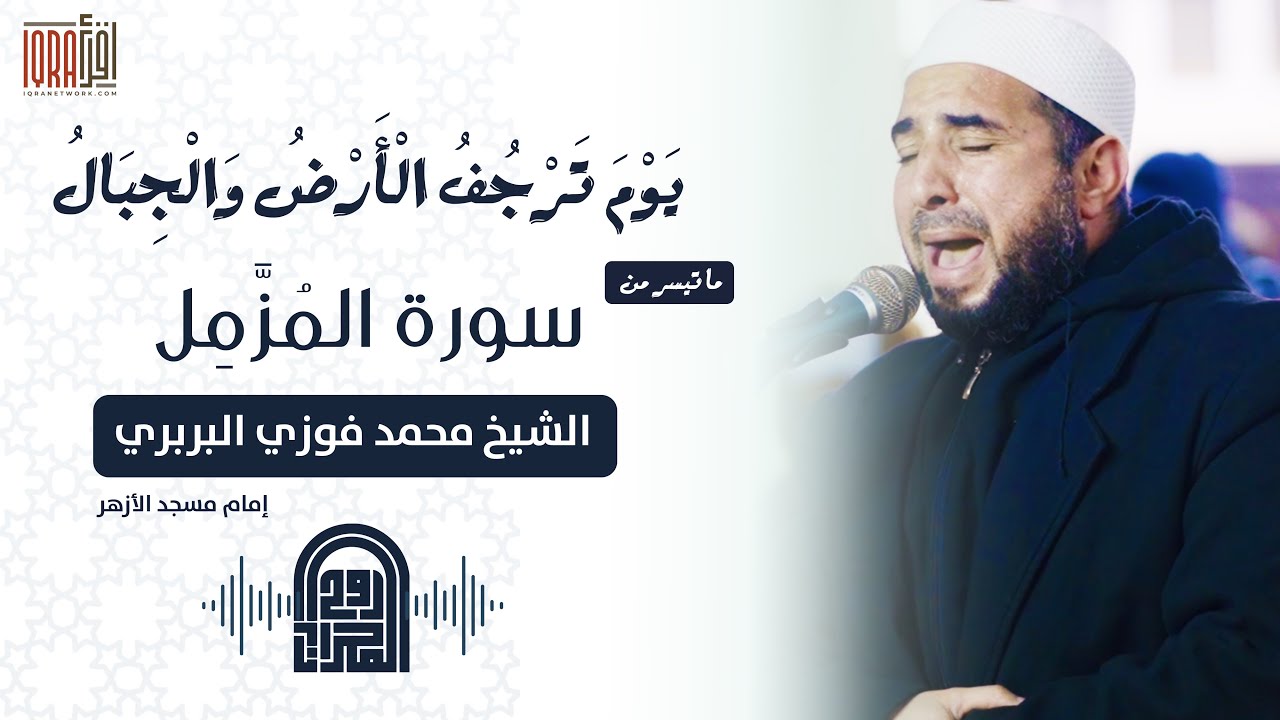 يَوْمَ تَرْجُفُ الْأَرْضُ وَالْجِبَالُ || الشيخ محمد فوزي البربري || صلاة العـشـاء