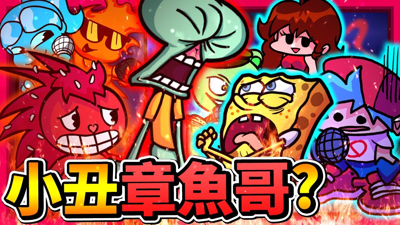 章魚Tricky哥😂 這兩人莫名的搭欸!!! 童年經典!! 冰火兄妹也來放克!!? 快樂樹朋友裡的Flaky!? || Friday Night Funkin' 放克周五之夜 #模組