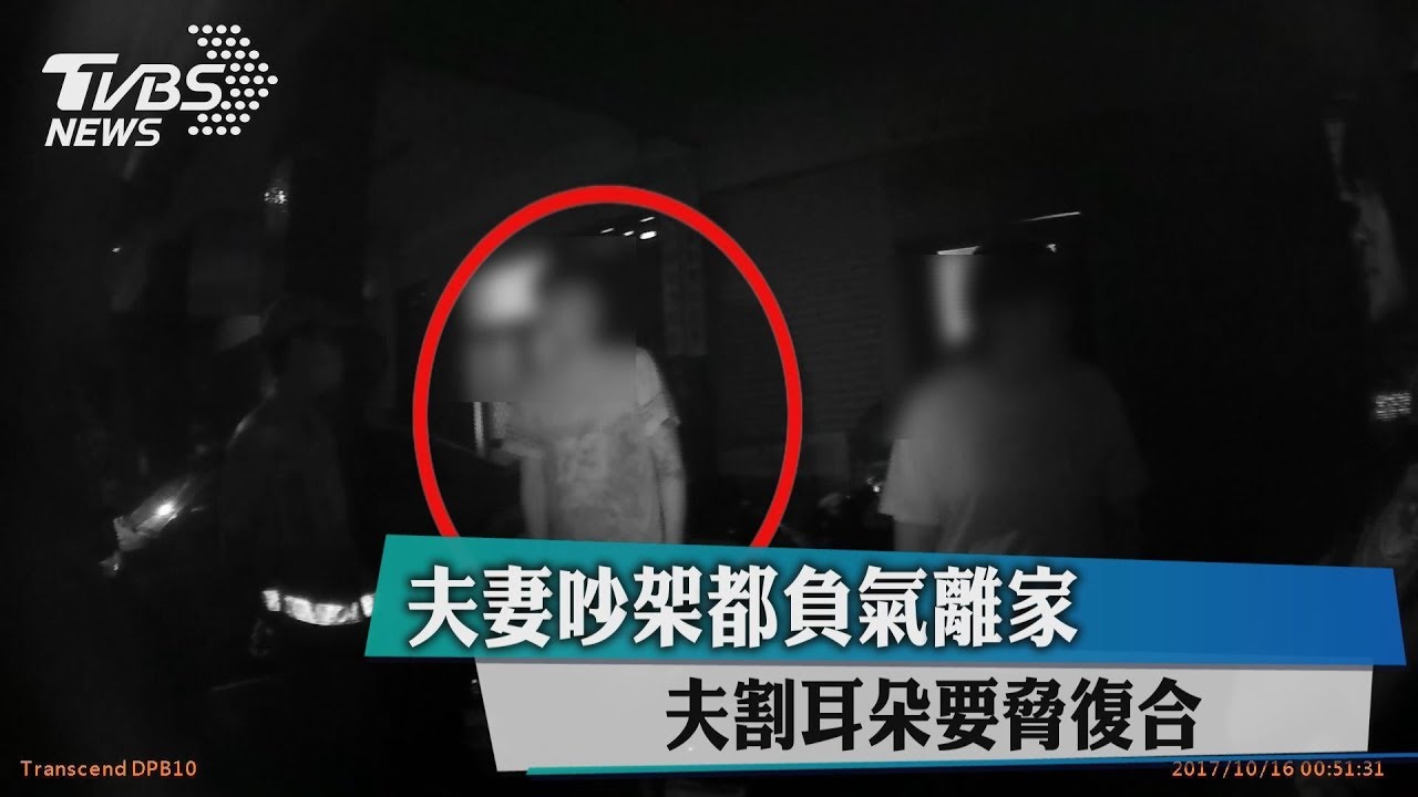 夫妻吵架都負氣離家　夫割耳朵要脅復合