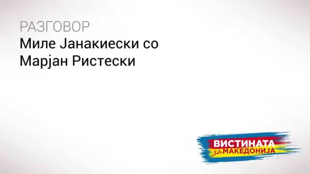 Разговор 12: Миле Јанакиески со Марјан Ристевски