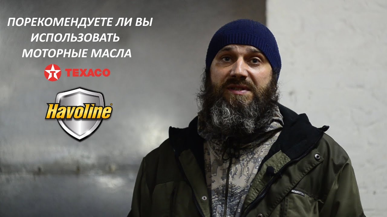 Отзыв TEXACO Havoline Владимир