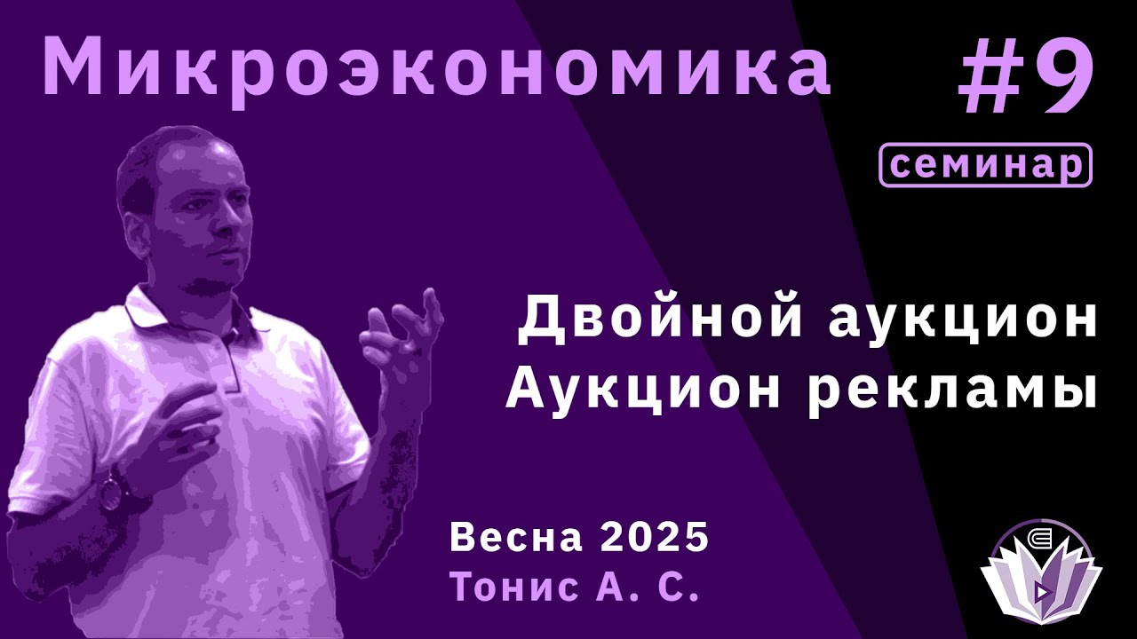 Микроэкономика 9. Двойной аукцион. Аукцион рекламы