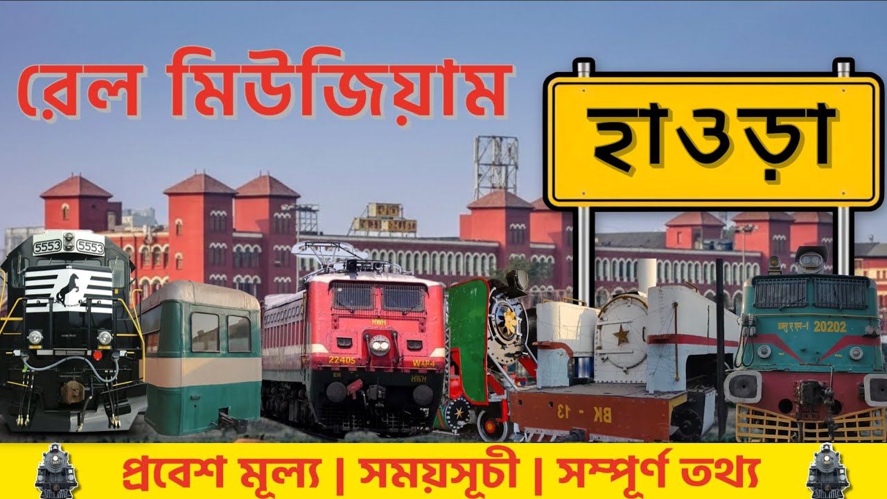 Howrah rail museum | হাওড়া রেল মিউজিয়াম | পশ্চিমবঙ্গের বৃহত্তম রেল সংরক্ষণাগার | 2026