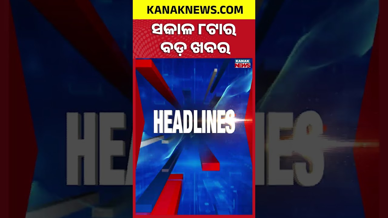 8AM Headlines | 14th September 2026 | Odia News | Breaking News | Odisha Weather | Kanak News