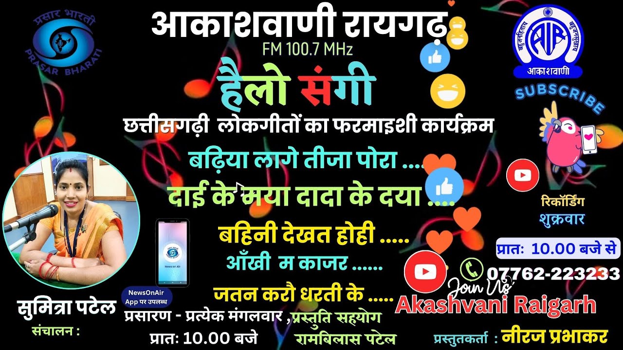हैलो संगी  - छत्तीसगढ़ी गीतों का फरमाइशी फोन-इन कार्यक्रम - 26.08.2025