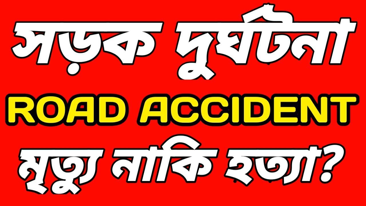 সড়ক দুর্ঘটনা কি মৃত্যু নাকি হত্যা? সড়ক দুর্ঘটনা কি সংঘটিত অপরাধ? জেনে নিন!