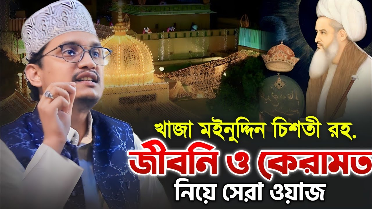 খাজা মইনুদ্দিন চিশতী রাহমাতুল্লাহে জীবনী | নতুন ওয়াজ | মাওলানা জয়নাল আবেদীন আল কাদেরী