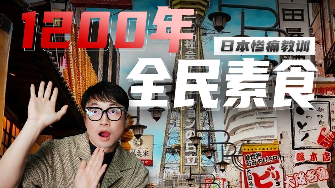 日本惨痛教训，1200年全民素食，结果是什么？