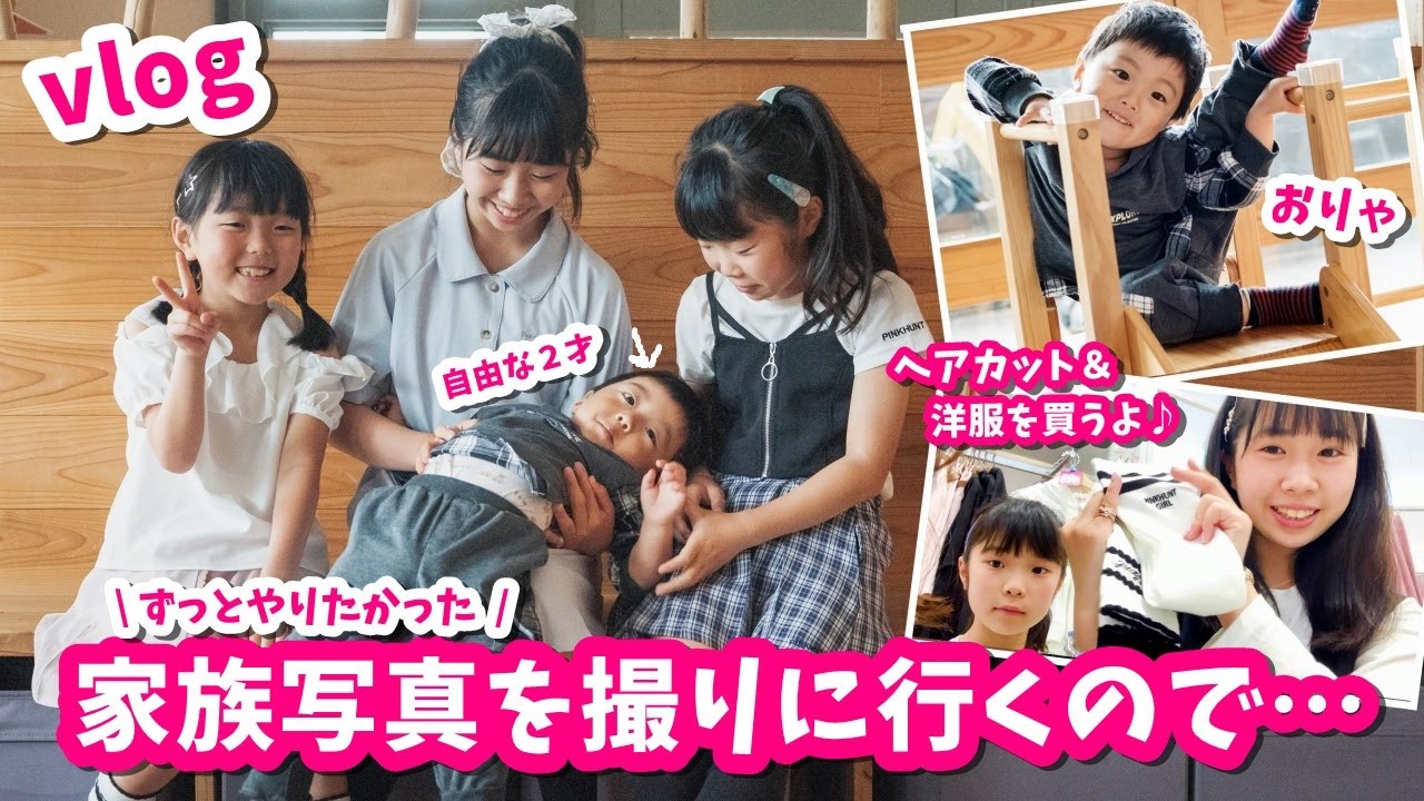 ３姉妹１年ぶりのヘアカット＆洋服の買い出し！念願の家族写真【Vlog】はれママ
