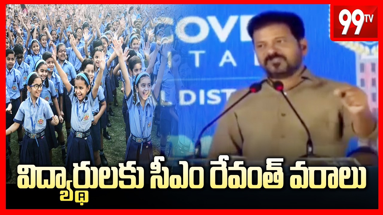 విద్యార్థులకు సీఎం రేవంత్ వరాలు | CM Revanth About Students | 99Tv