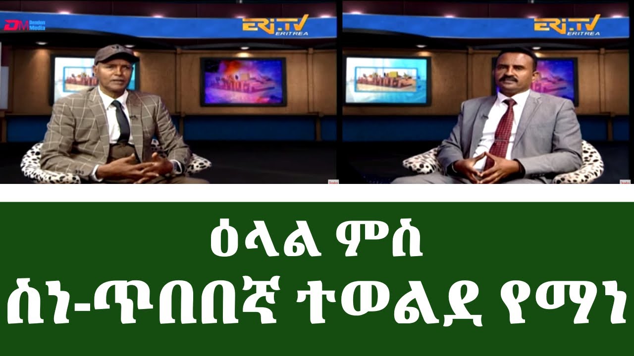 ዕላል ጥበባት፡ ዕላል ምስ ስነ-ጥበበኛ ተወልደ የማነ | elal tibebat - Interview with artist Tewelde Yemane - ERi-TV