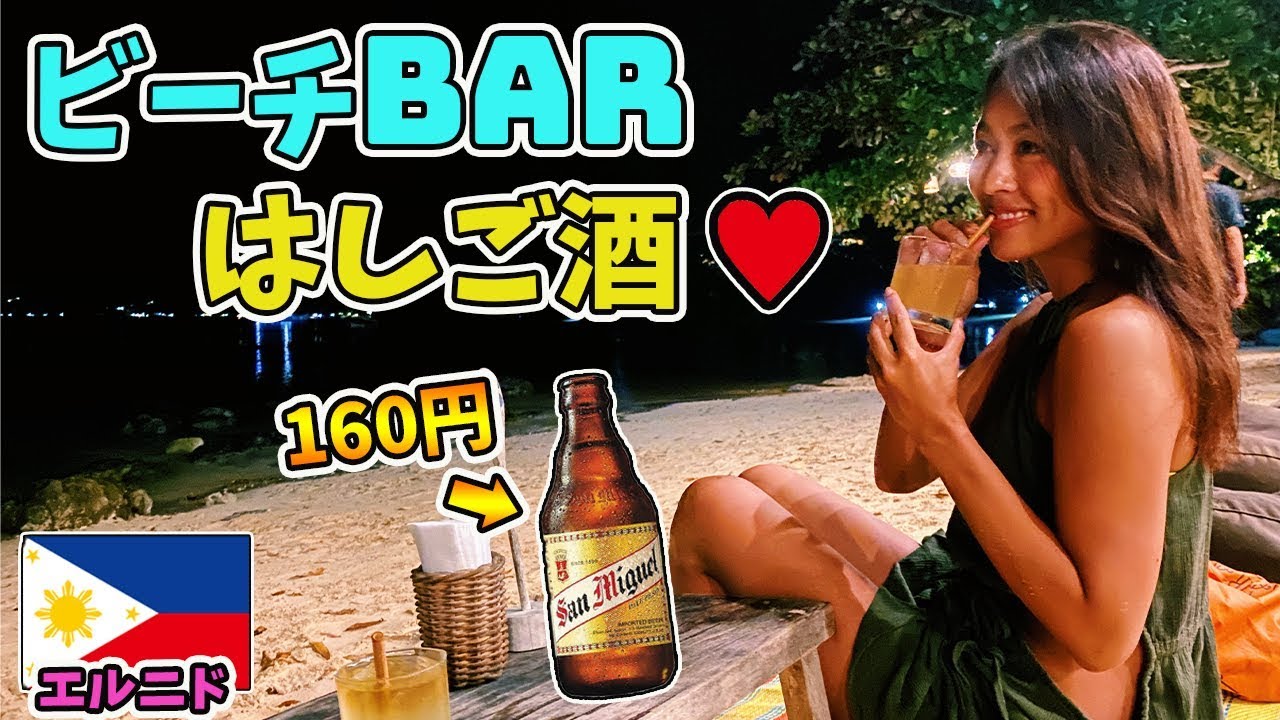 【コスパ最強】酒呑みの楽園!!お酒1杯160円!?フィリピンの超激安ビーチバーでベロベロ!
