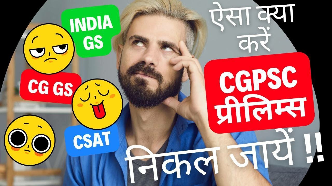CGPSC PRELIMS कैसे निकले??? क्या पढ़ें?? क्या रणनीति अपनाये??