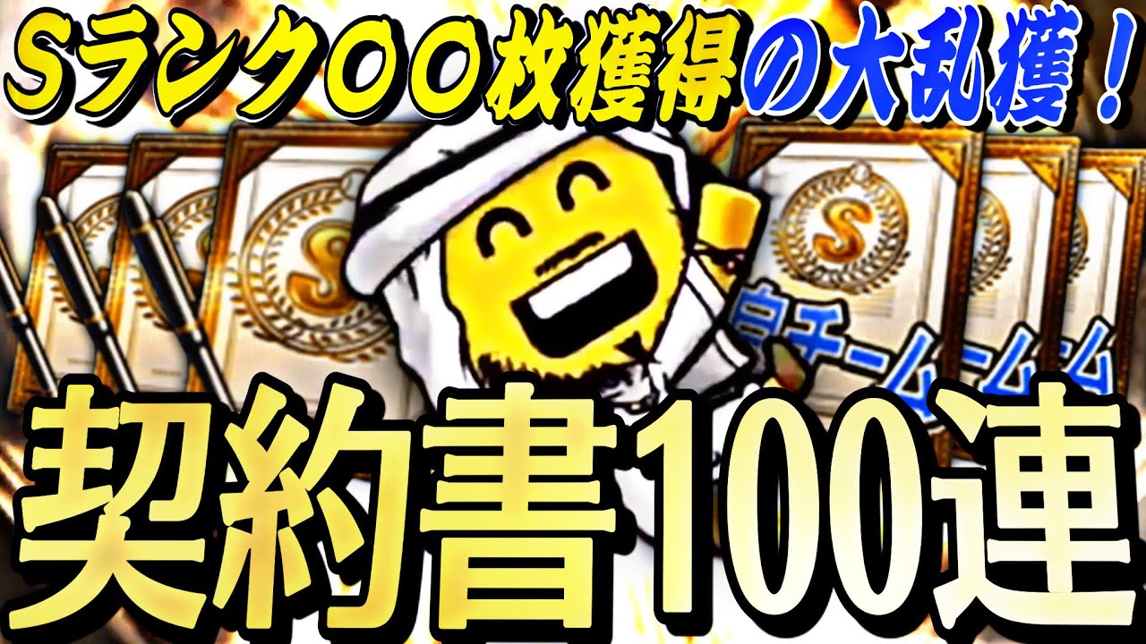 契約書100連でS乱獲！自チームSランク契約書含む契約書大量開封したら最高の〇〇に？！グランドオープン最高。【プロスピA】【プロ野球スピリッツa】