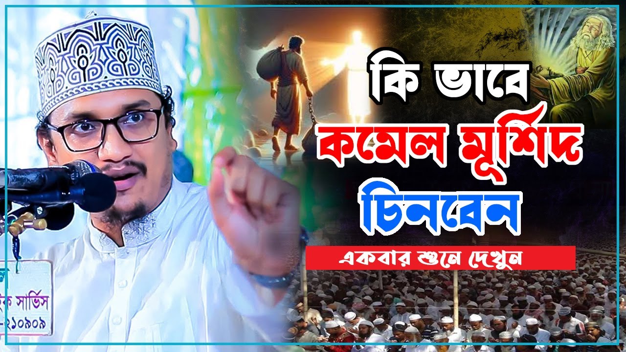 কি ভাবে কামেল মূর্শিদ চিনবেন । একবার শুনে দেখুন আর হতাশায় ভুগতে হবে না । Shaikh Joynul Abedin Qadri