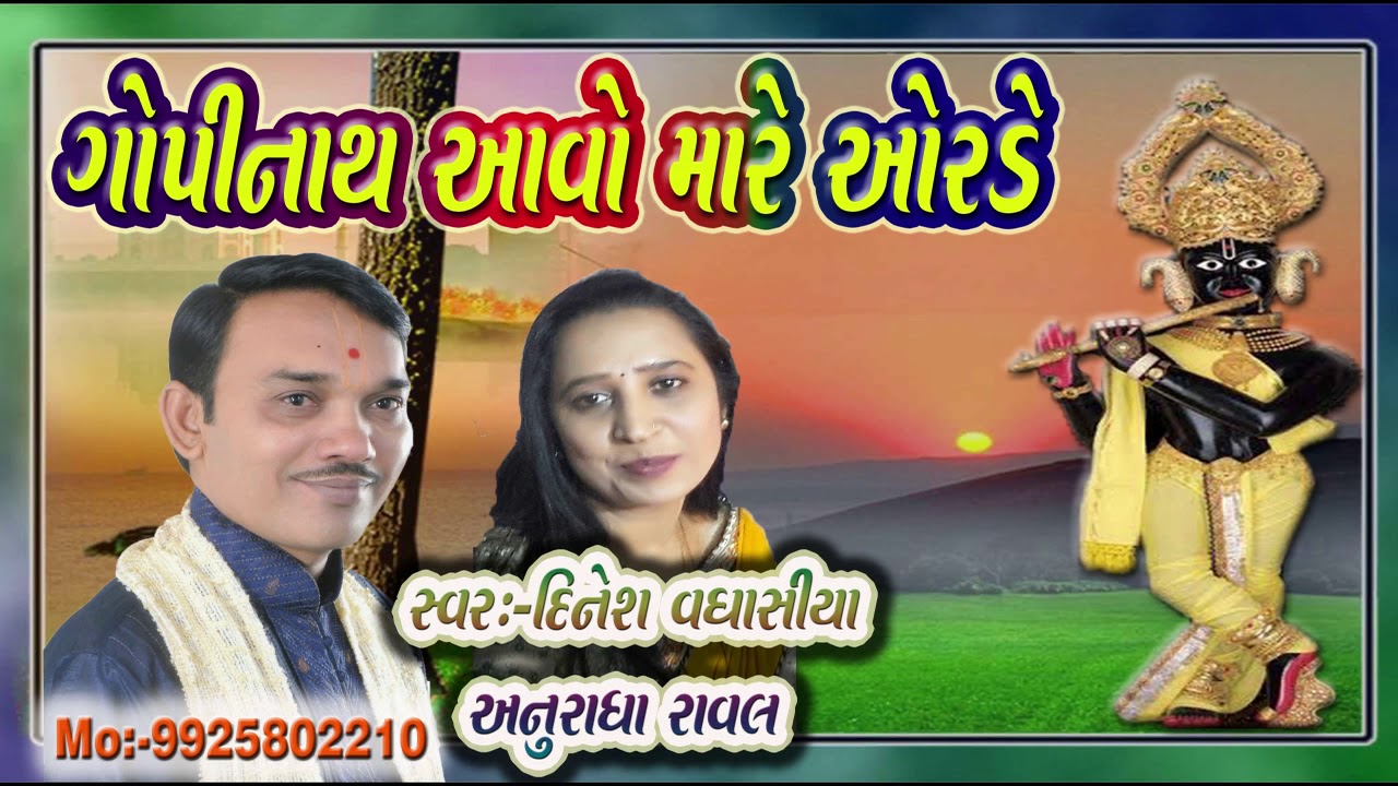 ગોપીનાથ આવો મારે ઓરડે Gopinath Aavo Mare Orade Singer Dinesh Vaghasiya Anuradha Raval Kirtan Bhajan