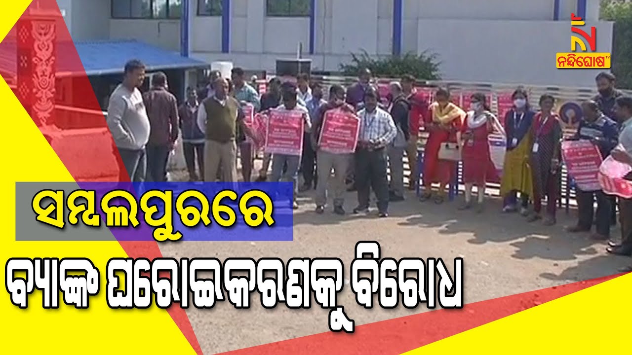 Two-day Strike Called By United Forum Of Bank Unions, Protest Continues In Sambalpur | NandighoshaTV