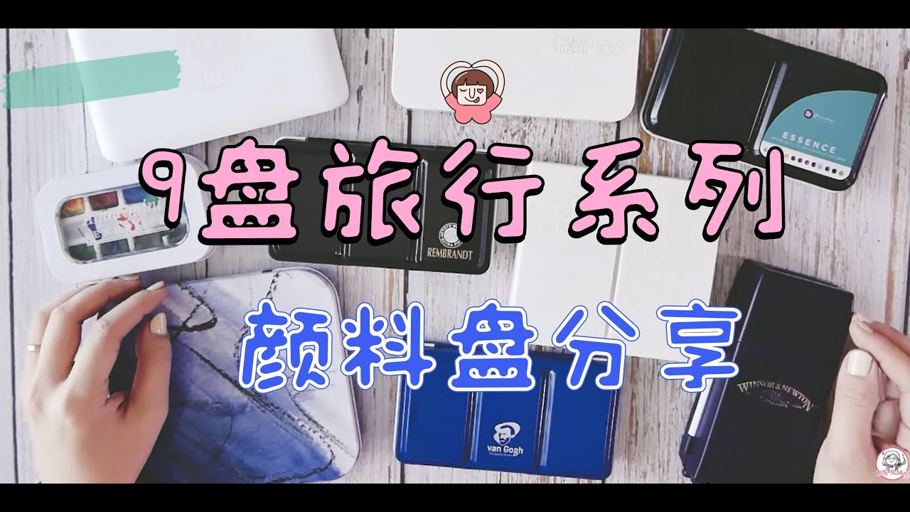 【米蒂讲画材】Mitty Art Supplies | 9盘适合旅行外出携带的颜料盘分享～不知道怎么选择？来看视频吧！watercolor