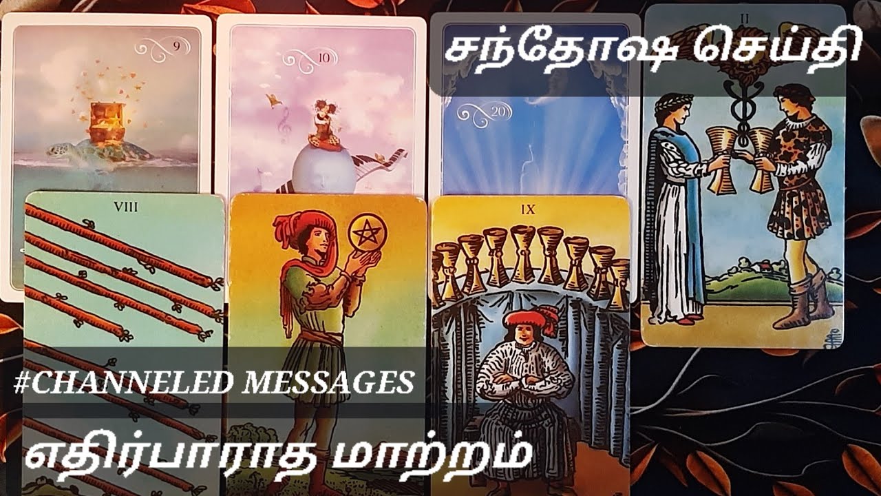 🧿 | CHANNELED MESSAGES | எதிர்பாராத மாற்றம் சந்தோஷ செய்தி 💍 😇 