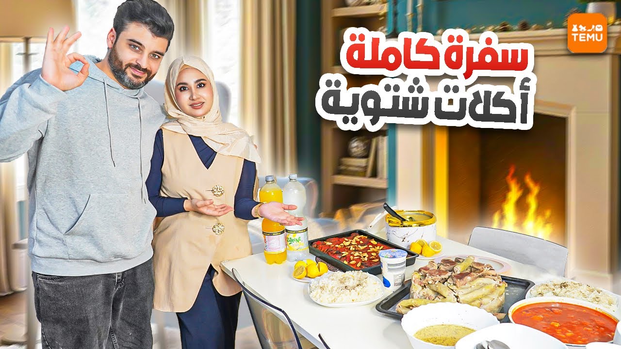 عزمنا العيلة على سفرة كاملة من الطبخات الشتوية🔥 اجواء دافية |جربنا اغراض المطبخ من Temu 