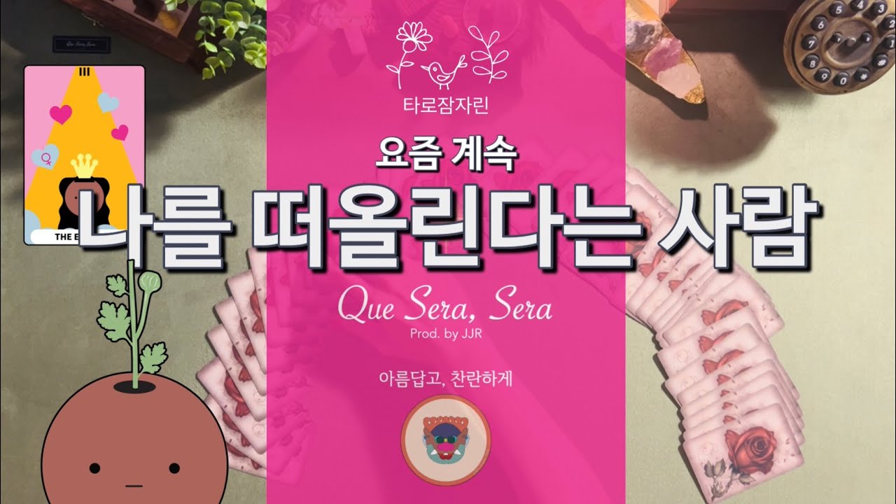 [타로카드] 요즘 계속 나를 떠올린다는 사람