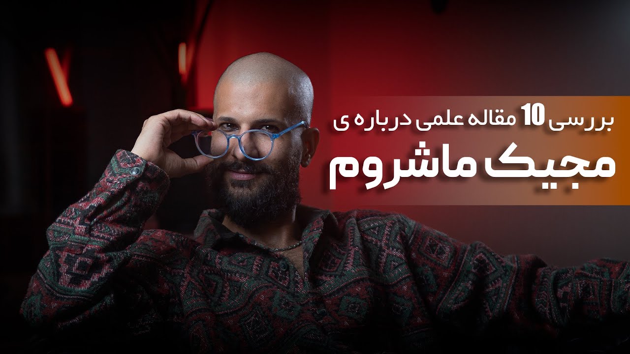 آیا واقعا مجیک ماشروم اعتیاد و افسردگی رو درمان میکنه❌جوابتون رو از مقالات معتبر میدم
