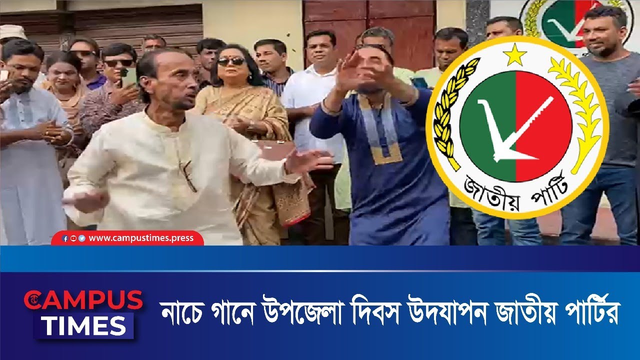 নাচে গানে উপজেলা দিবস উদযাপন জাতীয় পার্টির | Jatiya Party | Campustimes.press