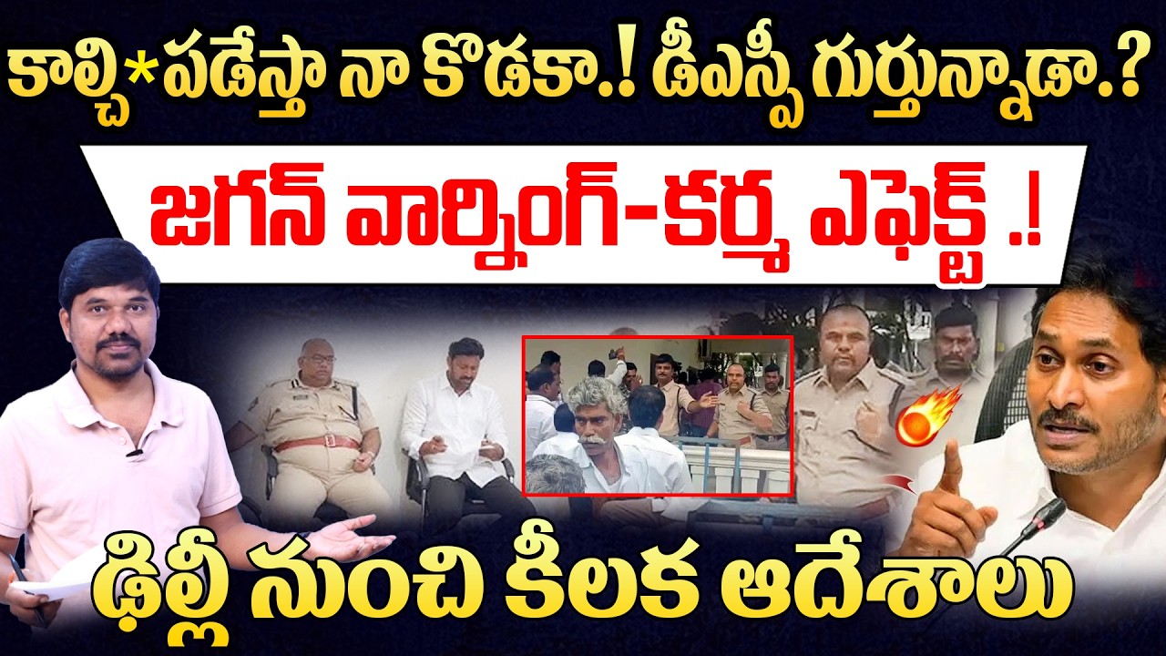 కాల్చి*పడేస్తా నా కొడకా .! డీఎస్పీ గుర్తున్నాడా.! Ys Jagan’s Strong Warning-Key Orders from Delhi
