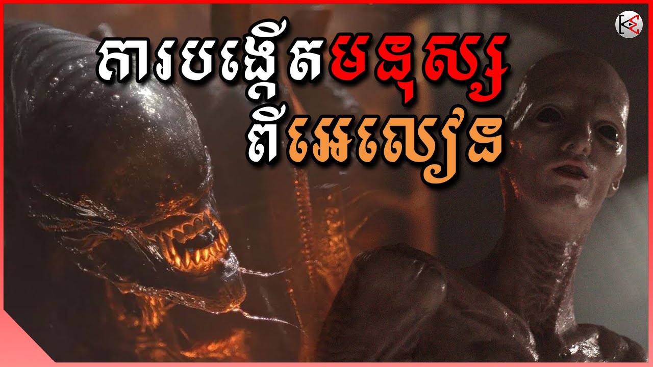 ការបង្កើតមនុស្សពីអេលៀន - សម្រាយរឿង (KonMon)