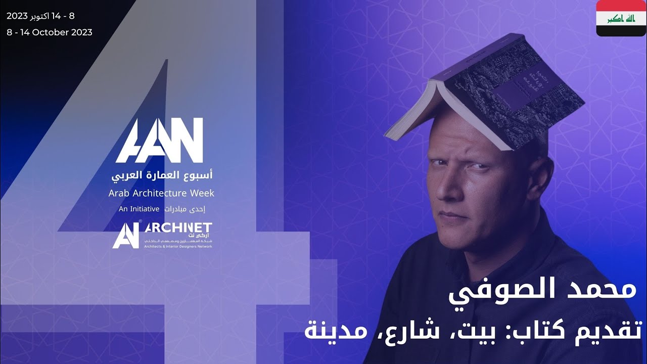 تقديم كتاب: بيت، شارع، مدينة #اسبوع_العمارة_العربي4 #archinet