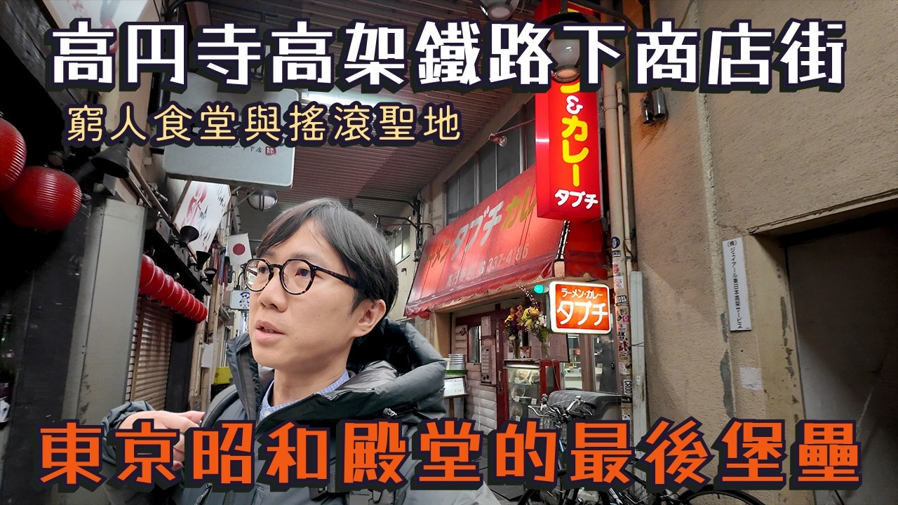 東京高円寺高架鐵路下商店街！昭和殿堂的最後堡壘～窮人食堂與搖滾聖地 即將走進歷史～