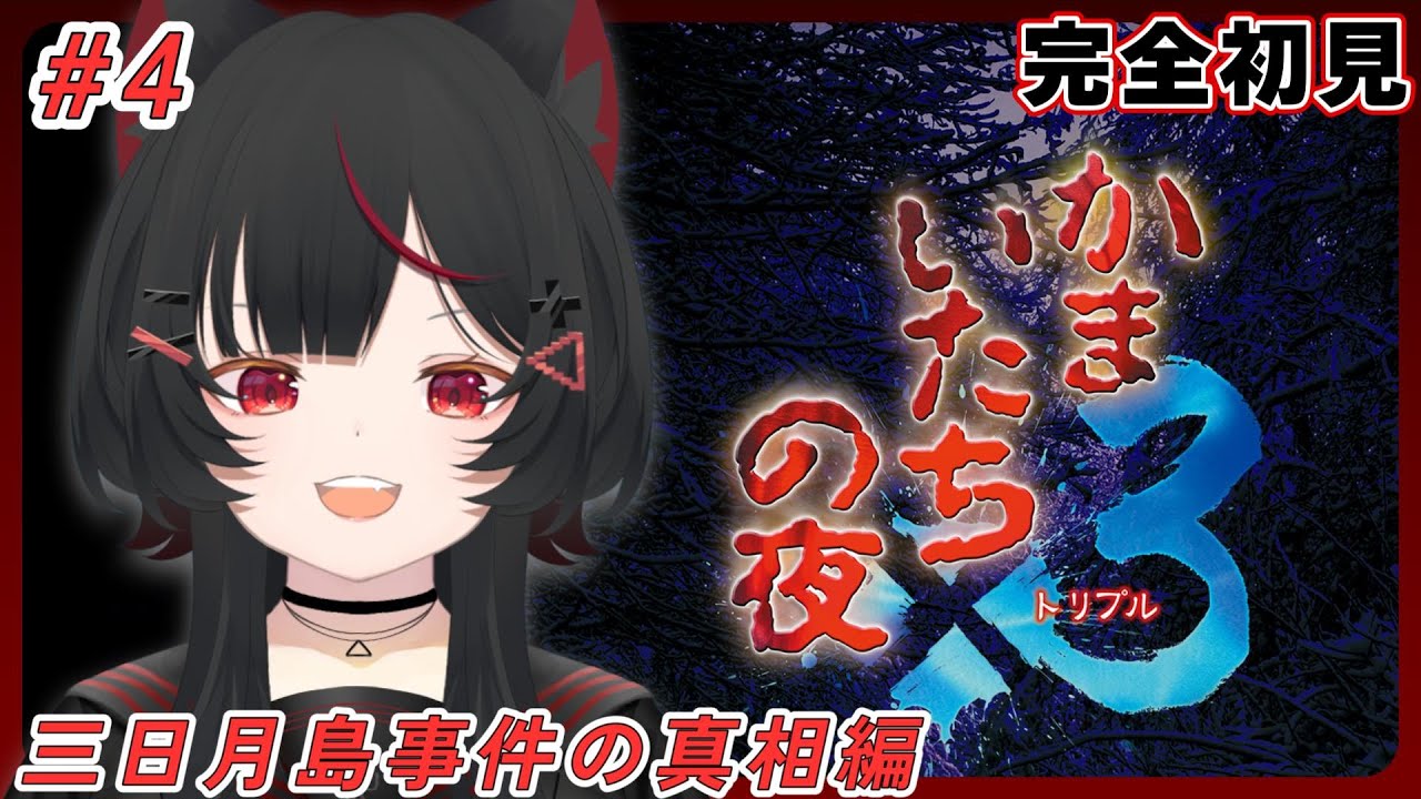 【かまいたちの夜×3】#4 かまいたちの夜3 │ 三日月島事件の真相編を初見でやる【vtuber/狐々森みくら】