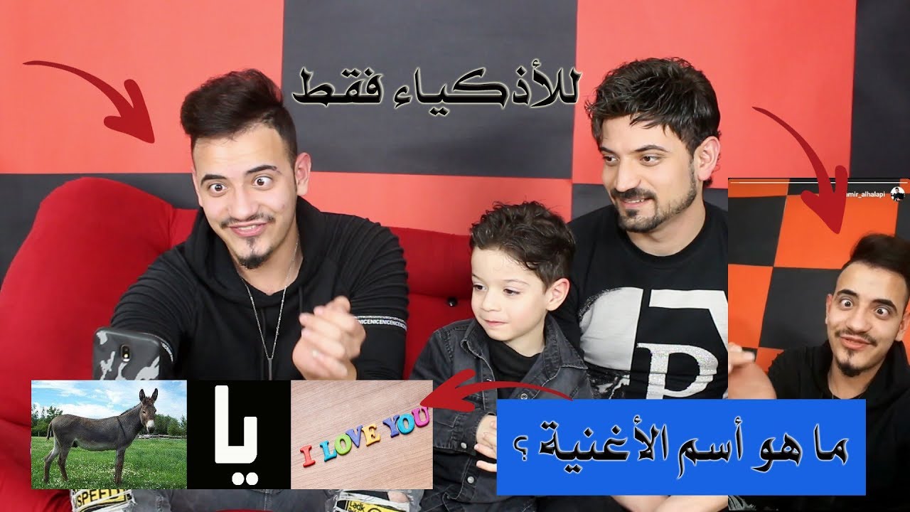 تحدي فقط للاذكياء || معرفة الاغاني من الصور و الخاسر ينفذ أمر مضحك