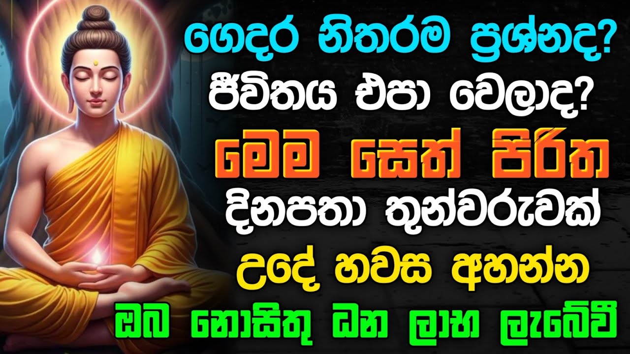 ධනසම්පත් ලැබීමට සෙත් පිරිත | most powerful seth pirith 