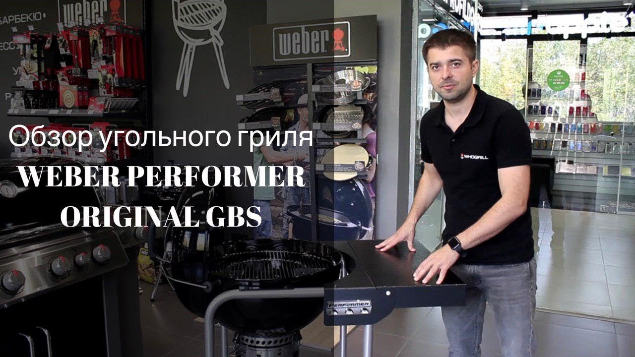 Обзор угольного гриля WEBER PERFORMER ORIGINAL GBS