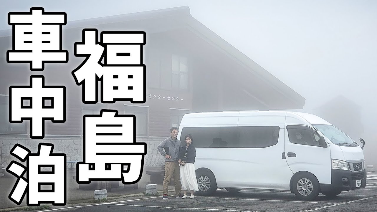 アラフィフ夫婦の東北縦断二人旅#5/標高1600ｍ濃霧と強風が襲う