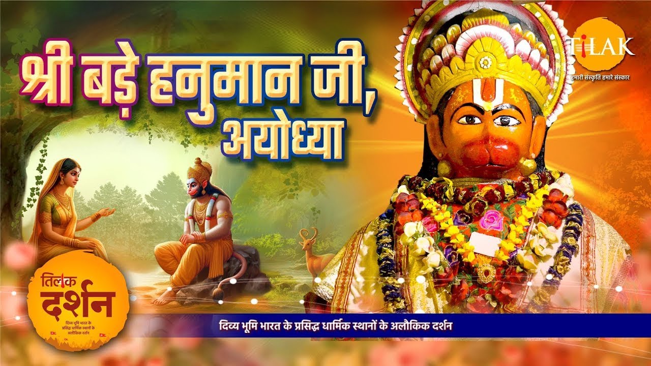श्री बड़े हनुमान मंदिर - अयोध्या की यात्रा पूरी नहीं, अगर आप यहाँ नहीं गए
