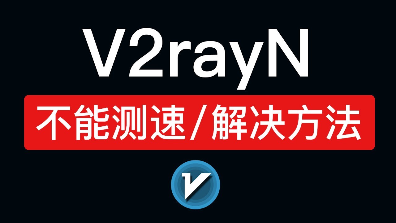 V2rayN不能测速的解决方法，v2ray测速失败显示为