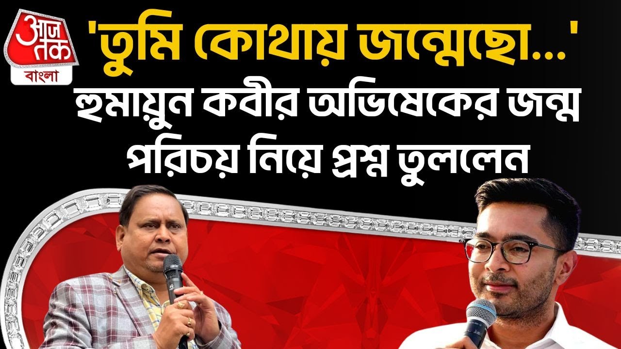 'তুমি কোথায় জন্মেছো...' Humayun Kabir Abhishek Banerjee র জন্ম পরিচয় নিয়ে প্রশ্ন তুললেন | TMC | PN