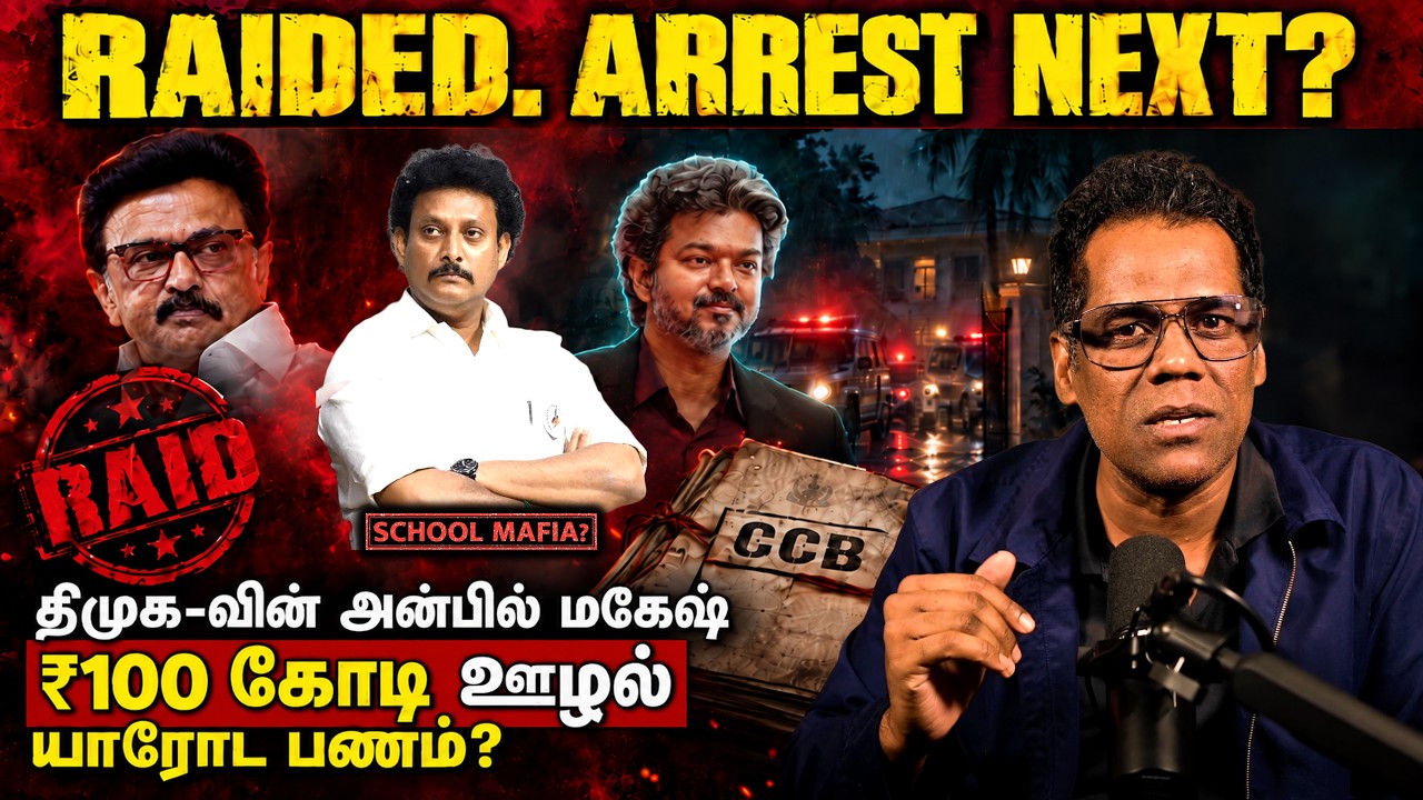 ஜெயில் நிச்சயம்? | BIG SHAME ON DMK &mdash; Anbil Mahesh Raided in ₹100 Cr School Case | No Escape | SKA