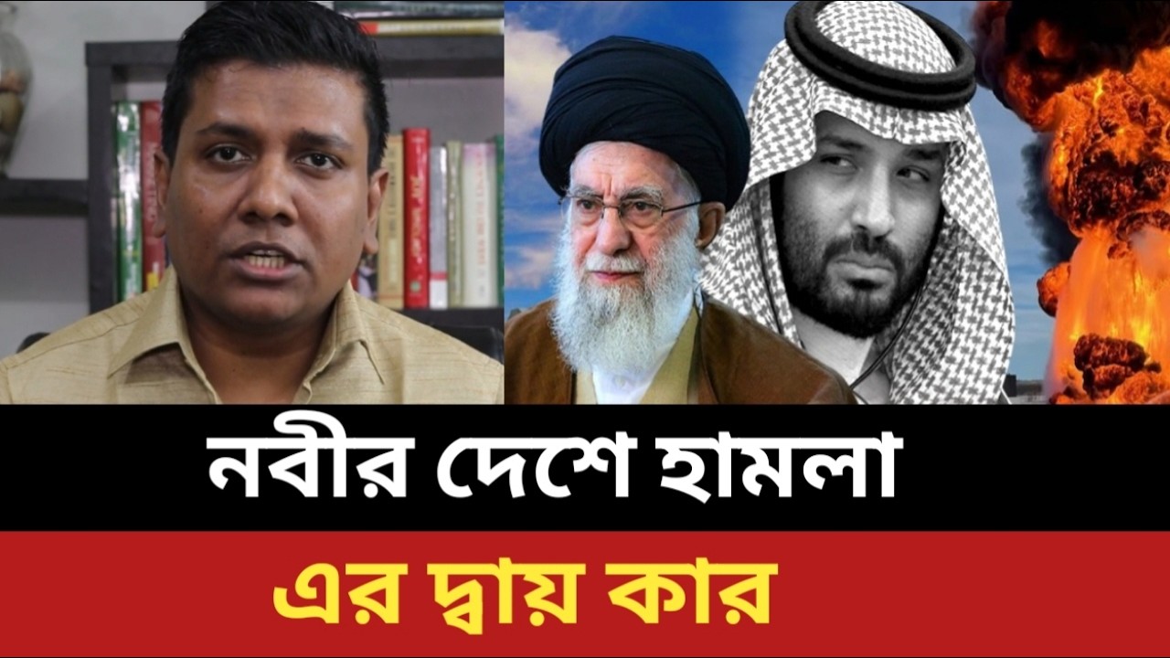 আমেরিকার সাথে সৌদি আরবের সম্পর্ক ইসলামের লাভ না ক্ষতি? Sojol Roshan Islamic Geography Soudiarabia.