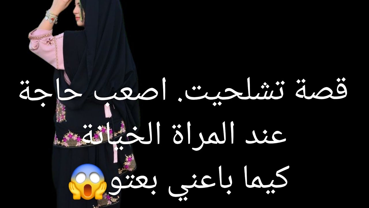 قصة تشلحيت. اصعب حاجة عند المراة الخيانة كيما باعني بعتو😱قصة العبرة 😭